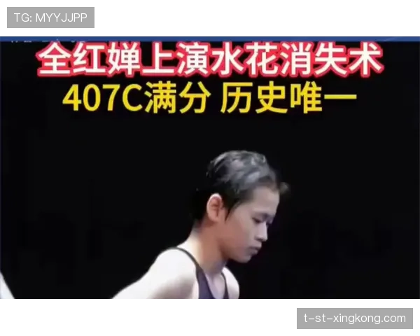 全红婵的满分跳：水花消失术的背后，全红婵上演水花消失术