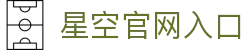 XINGKONG官网入口 - 星空体育APP下载全平台支持